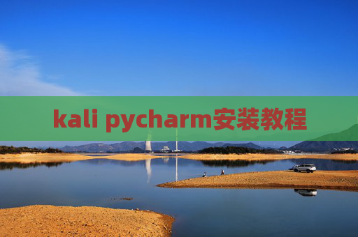 kali pycharm安装教程