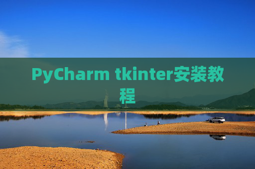 PyCharm tkinter安装教程 PyCharm tkinter安装教程