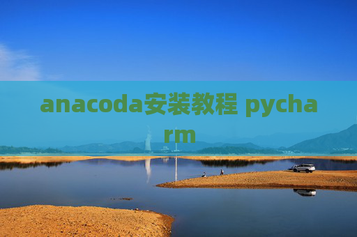 anacoda安装教程 pycharm