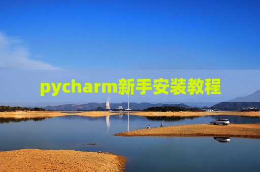 pycharm新手安装教程