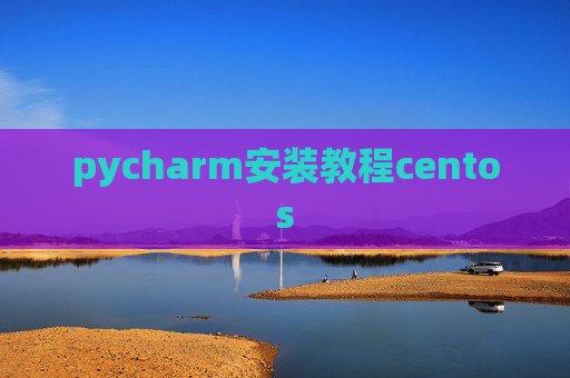 pycharm安装教程centos